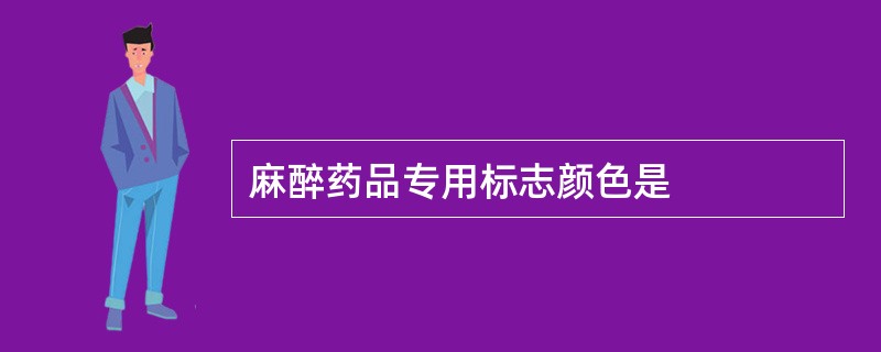 麻醉药品专用标志颜色是