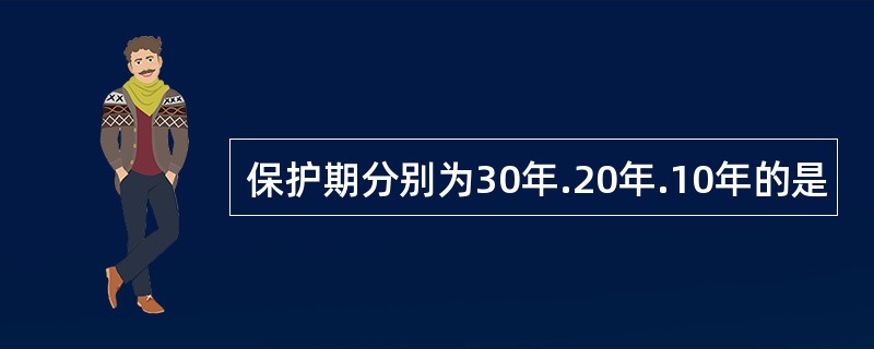 保护期分别为30年.20年.10年的是