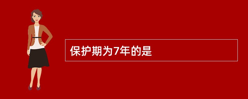 保护期为7年的是