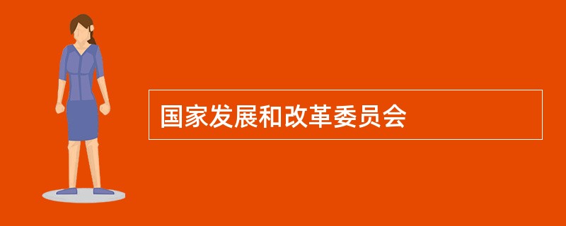 国家发展和改革委员会