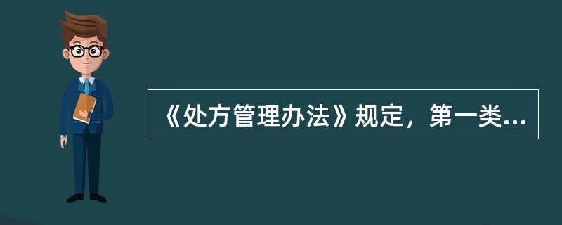 《处方管理办法》规定，第一类精神药品处方印制用纸应为