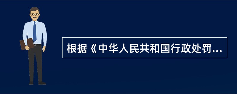 根据《中华人民共和国行政处罚法》，可使用行政处罚简易程序的是