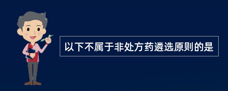 以下不属于非处方药遴选原则的是