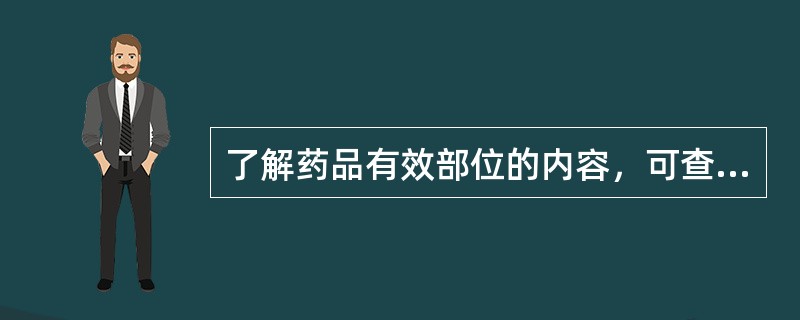 了解药品有效部位的内容，可查阅（　）。