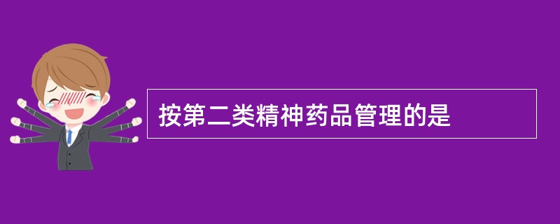 按第二类精神药品管理的是