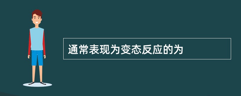 通常表现为变态反应的为