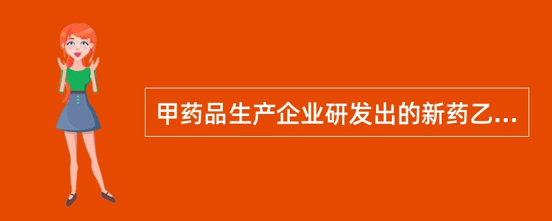 甲药品生产企业研发出的新药乙，经批准后进入了临床试验阶段。上述临床试验的病例数是