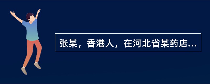 张某，香港人，在河北省某药店工作数年，于2016年取得了执业药师资格证书，并于当年在其工作的药店注册，注册期间通过网授的方式参加继续教育。<br />张某在执业药师注册期内应当参加执业药师