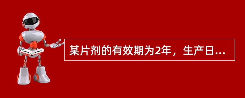 某片剂的有效期为2年，生产日期若为2011年11月，有效期可标注为