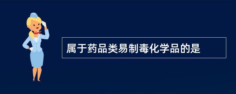 属于药品类易制毒化学品的是