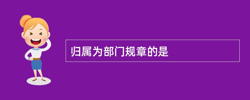 归属为部门规章的是