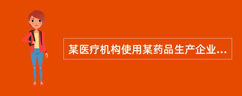 某医疗机构使用某药品生产企业生产的中药注射剂，导致多名患者出现严重的过敏样反应，其中一患者为过敏性休克，药品监督管理部门经调查该药品存在安全隐患，但该医疗机构并未将其药品不良反应／事件上报，该生产企业