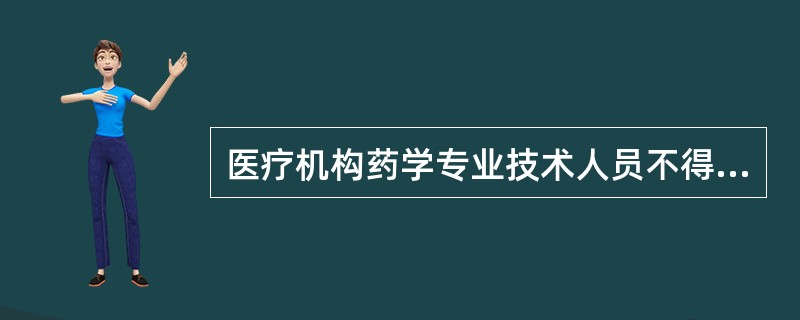 医疗机构药学专业技术人员不得少于本机构卫生专业技术人员的