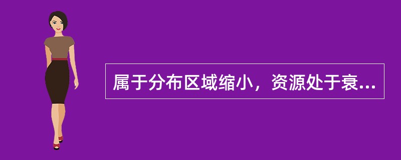 属于分布区域缩小，资源处于衰竭状态的重要野生药材是