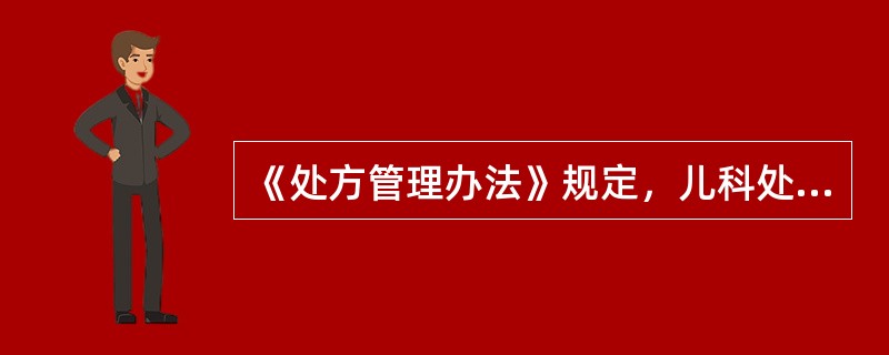 《处方管理办法》规定，儿科处方印制用纸应为