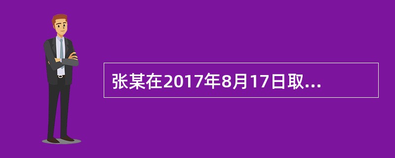 张某在2017年8月17日取得执业药师资格证，若进行执业药师注册，以下哪家单位不满足注册要求