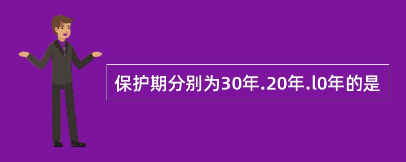 保护期分别为30年.20年.l0年的是