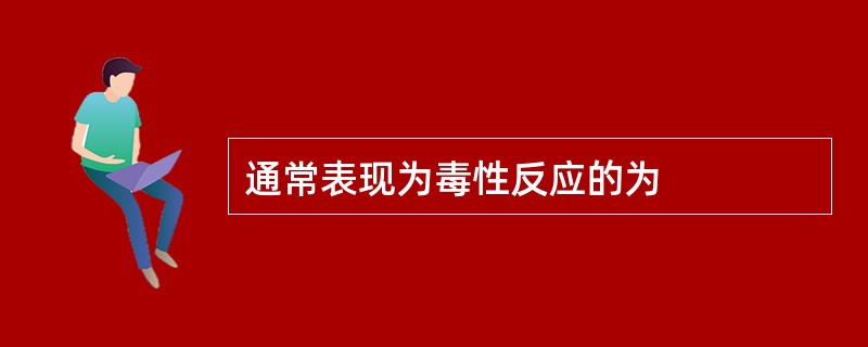 通常表现为毒性反应的为