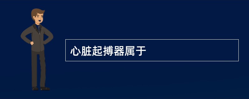 心脏起搏器属于