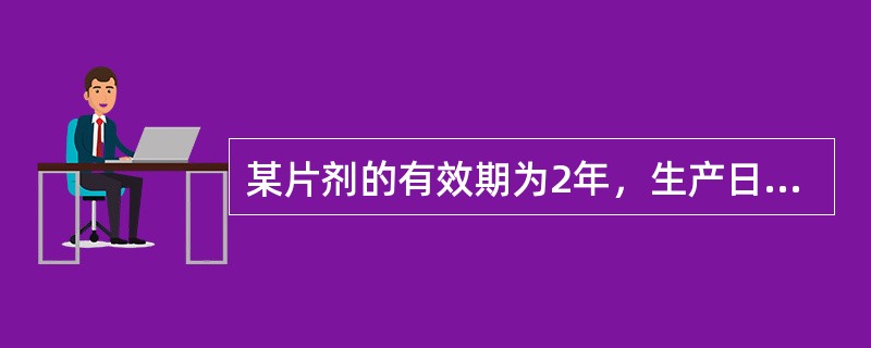 某片剂的有效期为2年，生产日期若为2011年11月，有效期可标注为