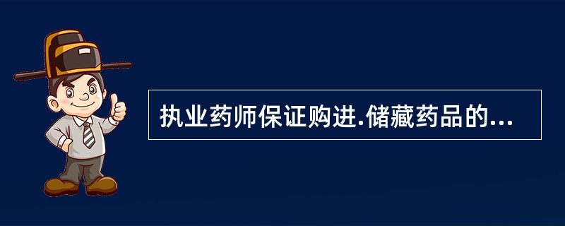 执业药师保证购进.储藏药品的质量，体现了