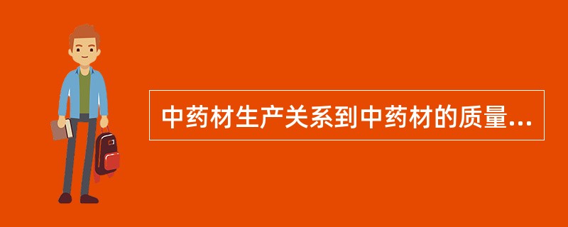 中药材生产关系到中药材的质量和临床疗效。下列关于中药材种植和产地初加工管理的说法，错误的是（　）。