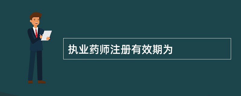 执业药师注册有效期为