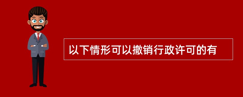 以下情形可以撤销行政许可的有