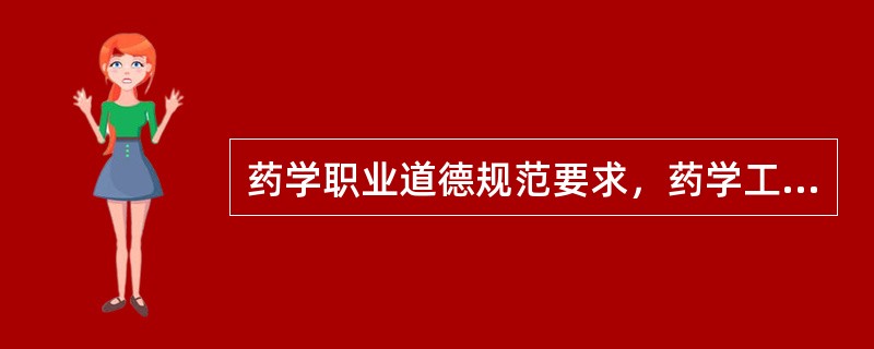 药学职业道德规范要求，药学工作人员在直接面对患者时，应当遵守的内容包括（　　）。