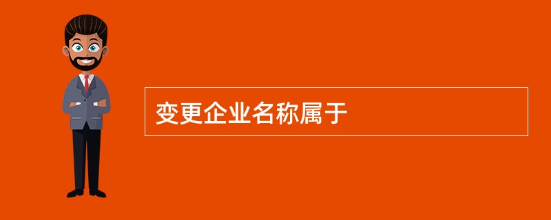 变更企业名称属于