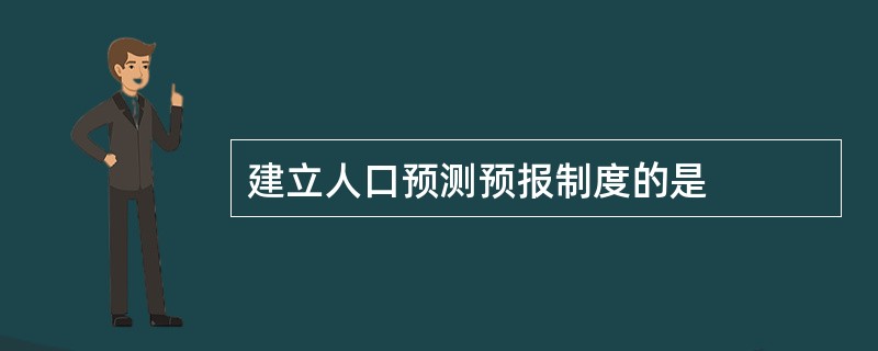 建立人口预测预报制度的是