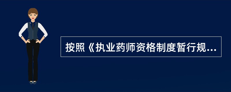 按照《执业药师资格制度暂行规定》，关于执业药师注册规定的说法正确的有（　　）。