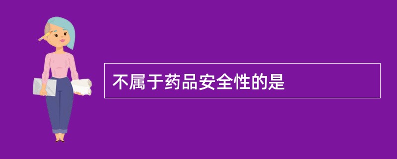 不属于药品安全性的是