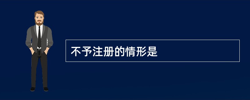 不予注册的情形是