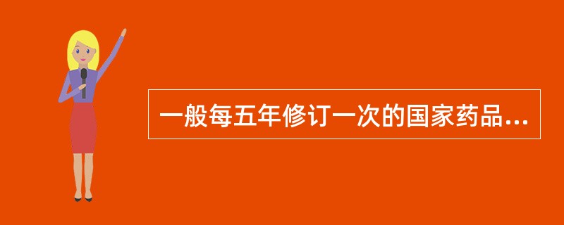 一般每五年修订一次的国家药品标准是（　　）。