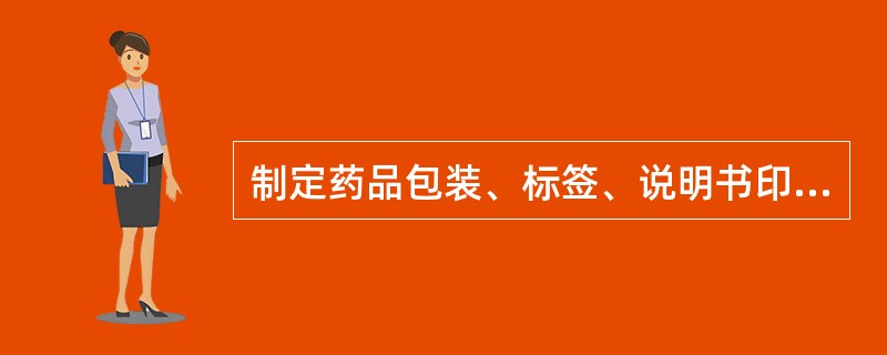 制定药品包装、标签、说明书印制规定的部门是（　　）。