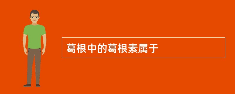 葛根中的葛根素属于