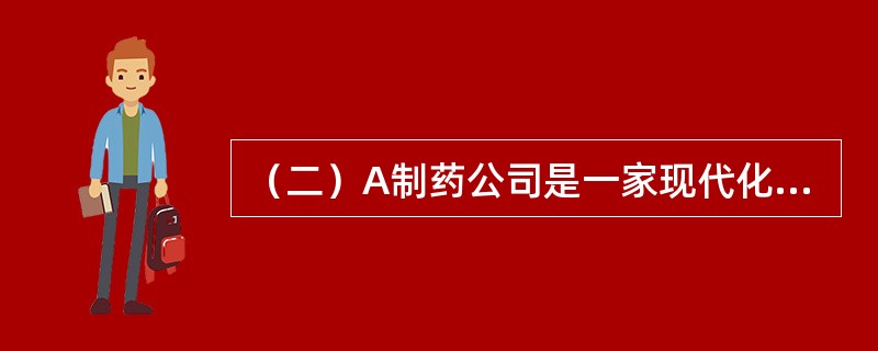 （二）A制药公司是一家现代化企业，许多产品在市场上口碑很好，B制药公司为获取更大利润，将自己产品的包装盒装潢设计的与A制药公司同类药品非常相似，并在印制药品说明书和标签中假冒了A制药公司的注册商标，同