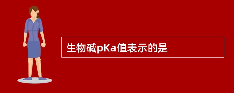 生物碱pKa值表示的是