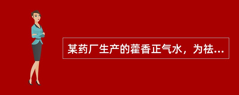 某药厂生产的藿香正气水，为祛暑剂，具有解表化湿，理气和中之功效。其组成为广藿香油.苍术.陈皮.厚朴.白芷.茯苓.大腹皮.生半夏.甘草浸膏.紫苏叶油。藿香正气水又含乙醇。液体制剂分类中，藿香正气水属于