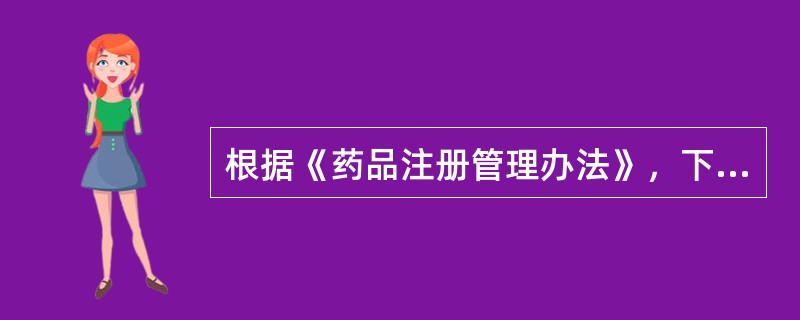 根据《药品注册管理办法》，下列药品批准文号格式符合规定的是