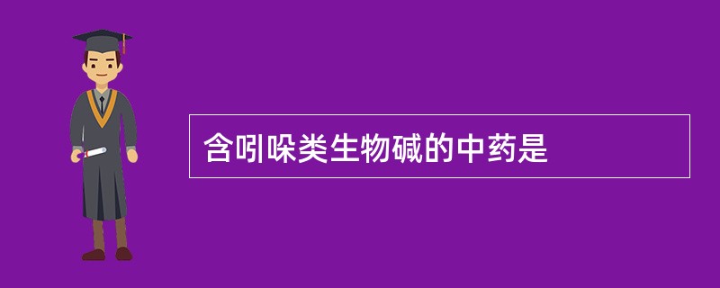 含吲哚类生物碱的中药是