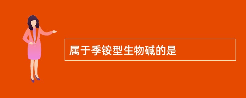 属于季铵型生物碱的是