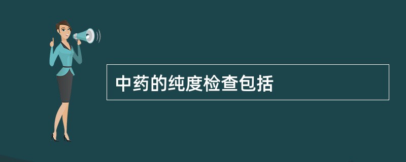 中药的纯度检查包括