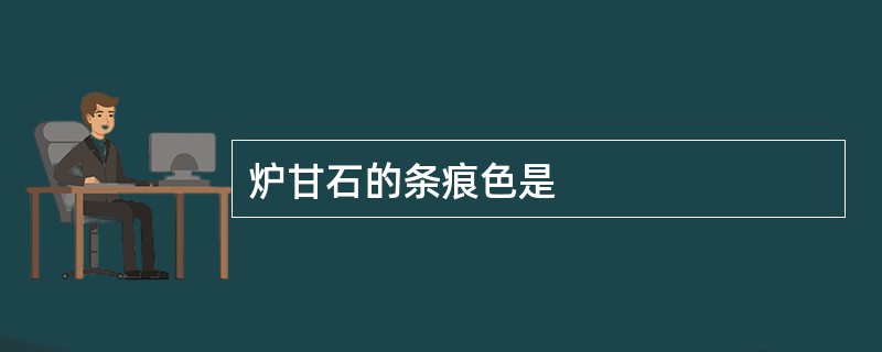 炉甘石的条痕色是