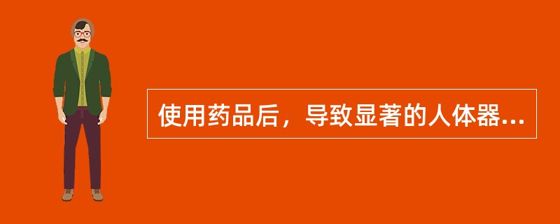 使用药品后，导致显著的人体器官功能损伤的药品不良反应属于（　　）。