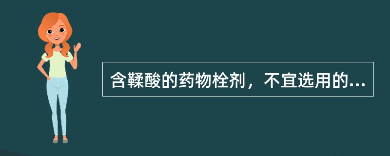 含鞣酸的药物栓剂，不宜选用的基质是