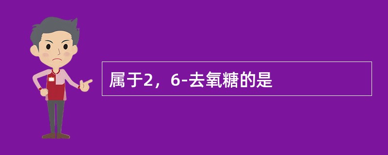 属于2，6-去氧糖的是