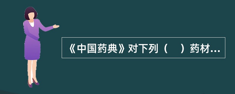 《中国药典》对下列（　）药材规定了有机氯农药残留量检查。