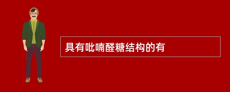 具有吡喃醛糖结构的有